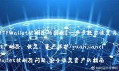 如何处理TPWallet被删除的困