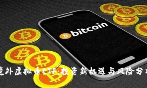 境外虚拟币ETF：投资新机遇与风险分析