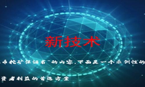理解您正在寻找关于“公司虚拟币挖矿保证书”的内容。下面是一个示例性的以及相应的关键字和内容大纲。


公司虚拟币挖矿保证书：保护投资者利益的首选方案