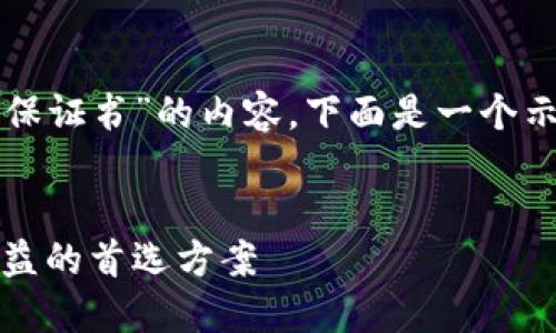 理解您正在寻找关于“公司虚拟币挖矿保证书”的内容。下面是一个示例性的以及相应的关键字和内容大纲。


公司虚拟币挖矿保证书：保护投资者利益的首选方案