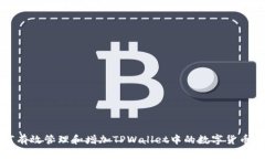 如何有效管理和增加TPWa