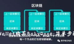 如何使用TPWallet购买BabyD