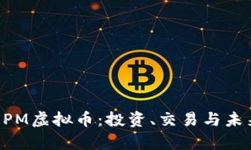 全面了解XPM虚拟币：投资、交易与未来前景分析