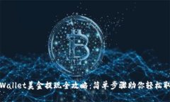 TPWallet美金提现全攻略：简