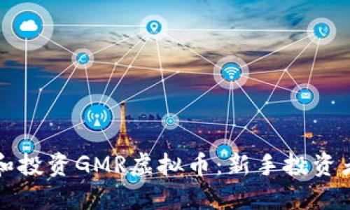 如何了解和投资GMR虚拟币：新手投资者必看指南