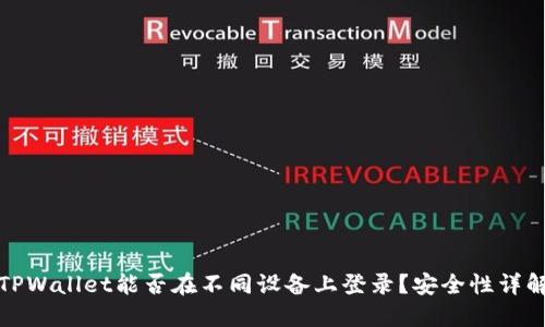 TPWallet能否在不同设备上登录？安全性详解