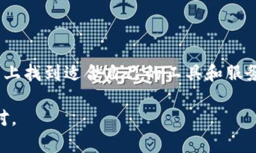   TokenPocket使用指南：轻松管理你的数字资产 / 

 guanjianci TokenPocket, 数字钱包, 加密货币, 区块链 /guanjianci 

### 内容大纲

1. **引言**
   - 简述数字钱包的兴起
   - TokenPocket在数字资产管理中的重要性

2. **什么是TokenPocket**
   - TokenPocket的概念与功能
   - 支持的区块链和加密货币类型

3. **TokenPocket的下载与安装**
   - 适用的平台
   - 下载步骤详解

4. **创建钱包**
   - 钱包的生成过程
   - 重要安全注意事项

5. **导入已有钱包**
   - 导入私钥与助记词的步骤
   - 注意事项与安全性提示

6. **进行交易**
   - 发送与接收加密货币的操作步骤
   - 手续费的概念及计算方式

7. **TokenPocket的功能介绍**
   - DApp浏览与使用
   - 代币管理与交换

8. **安全性与隐私保护**
   - 如何确保钱包的安全
   - 隐私保护的技巧与方法

9. **常见问题解答**
   - TokenPocket的使用疑惑
   - 用户反馈与建议

10. **总结**
    - TokenPocket在未来的前景与发展
    - 鼓励用户积极参与数字资产管理

---

### 引言

随着区块链技术的快速发展，数字货币逐渐进入了人们的生活，电子钱包作为一种新兴的数字资产管理工具，越来越普及。在众多数字钱包中，TokenPocket凭借其简便易用、高安全性等特点，受到广泛用户的青睐。这篇文章将为你详细介绍TokenPocket的使用方式，帮助你轻松管理自己的数字资产。

### 什么是TokenPocket

TokenPocket是一个多链数字钱包，支持多种加密货币和多条区块链网络。它不仅为用户提供了安全存储数字资产的功能，还可以让用户通过其内置的DApp浏览器方便地使用区块链应用程序。无论是新手还是资深用户，TokenPocket都能满足不同层次用户的需求。

### TokenPocket的下载与安装

适用的平台
TokenPocket支持多个平台，包括Android、iOS以及桌面端应用。用户可以根据自己的设备选择合适的版本进行下载。

下载步骤详解
首先，用户可以通过官方网页或者应用商店搜索“TokenPocket”进行下载。在应用商店中，注意选择由官方开发的版本，避免下载到恶意软件。下载完成后，按照提示进行安装即可。

### 创建钱包

钱包的生成过程
打开TokenPocket应用后，点击“创建钱包”按钮。系统会生成一个助记词，用户需要将其妥善保存。这些助记词是你恢复钱包的唯一凭证，若丢失，将无法找回钱包中的资产。

重要安全注意事项
在创建钱包的过程中，务必要保持网络环境的安全，尽量避免在公共Wi-Fi下操作。同时，请不要将助记词分享给任何人，确保自己的钱包安全。

### 导入已有钱包

导入私钥与助记词的步骤
如果你已经有一个钱包，TokenPocket允许你通过私钥或助记词导入已有钱包。点击“导入钱包”选项，输入你的私钥或助记词后，钱包将自动加载到TokenPocket中。

注意事项与安全性提示
导入过程需谨慎操作，确保输入的私钥或助记词的完整性和准确性。为了避免资产风险，建议在封闭环境下进行此操作，确保安全性。

### 进行交易

发送与接收加密货币的操作步骤
使用TokenPocket进行交易非常简单。发送加密货币时，选择相应的币种，输入接收方地址和金额后，点击“发送”按钮即可。接收加密货币是相对简单的，只需分享你的钱包地址，发送方即可完成转账。

手续费的概念及计算方式
每笔交易都需要支付一定的手续费，这个手续费通常由区块链网络决定，并会随着网络拥堵状况而变化。在TokenPocket中，你可以在发送界面查看当前所需的手续费，并选择合适的金额进行支付。

### TokenPocket的功能介绍

DApp浏览与使用
TokenPocket不仅是一个钱包工具，还是一个DApp浏览器。用户可以直接在应用内访问各类区块链应用，如去中心化交易所（DEX）、游戏等。只需点击“DApp”标签页，便可以探索丰富的应用生态。

代币管理与交换
用户可以在TokenPocket中方便地管理多种代币，查看资产分布情况。此外，通过TokenPocket的交换功能，用户可以快速进行不同代币之间的交易，操作简单方便。

### 安全性与隐私保护

如何确保钱包的安全
保护好你的TokenPocket钱包至关重要。建议定期更改密码，启用生物识别功能等安全措施。此外，尽量避免在不安全的环境中进行交易。

隐私保护的技巧与方法
使用加密货币交易时，保持隐私意识非常重要。可通过使用不同的钱包地址进行交易，以及避免个人信息泄露来保护隐私。当需要公开身份时，谨慎选择信息共享的方式。

### 常见问题解答

TokenPocket的使用疑惑
在使用TokenPocket的过程中，用户可能会遇到各种问题，如钱包连接失败、交易未成功等。这些问题一般都可以通过重启应用或检查网络来解决。

用户反馈与建议
TokenPocket的用户反馈普遍积极，用户对其安全性和多功能性表示满意，但也有建议希望能增加更多的支持币种。开发团队一直在致力于提升用户体验，积极采纳用户建议。

### 总结

TokenPocket以其便捷的操作和多元化的功能，成为了数字资产管理的热门选择。无论是新手还是经验丰富的投资者，都能在这个平台上找到适合自己的工具和服务。我们鼓励用户积极探索，安全参与数字资产的管理与交易，让这一新兴的领域为你带来更多的可能性。 

通过这篇详细的使用指南，相信你对TokenPocket有了更深入的理解，无论是在创建钱包、交易还是安全性保护上，都可以更从容地应对。