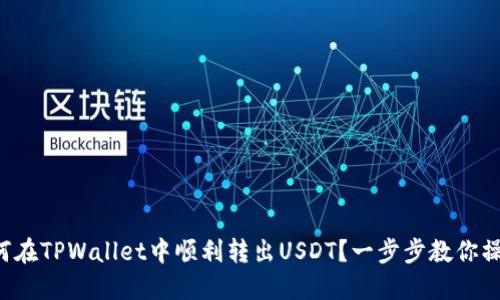 如何在TPWallet中顺利转出USDT？一步步教你操作！