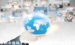 虚拟币转错了怎么办？五