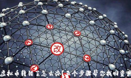 
虚拟币转错了怎么办？五个步骤帮你找回资产