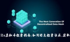 2023年CZx虚拟币投资指南：