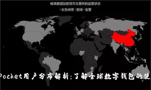 TokenPocket用户分布解析：了解全球数字钱包的使用趋势