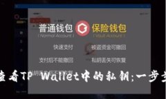 如何查看TP Wallet中的私钥