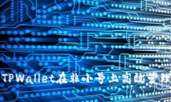 如何使用TPWallet在非小号上