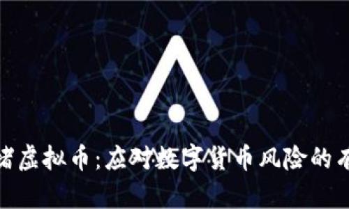 银行围堵虚拟币：应对数字货币风险的有效策略