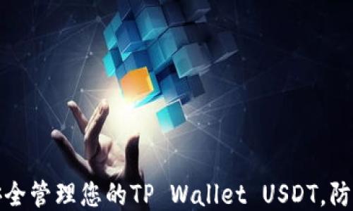 
如何安全管理您的TP Wallet USDT，防止被盗