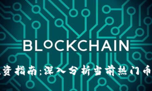 2023年虚拟币投资指南：深入分析当前热门币种，助你轻松投资