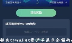 如何解决tpwallet资产不显示