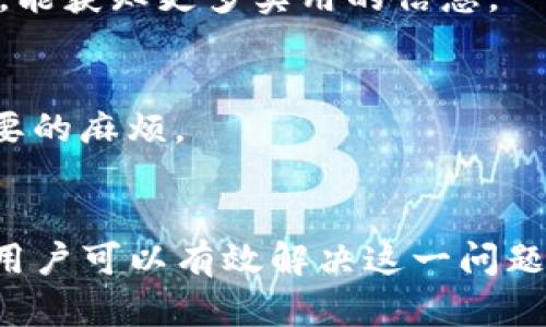   tpwallet博饼打不开的原因及解决方案 / 

 guanjianci tpwallet, 博饼, 打不开, 解决方案 /guanjianci 

一、什么是tpwallet博饼？
tpwallet博饼是一款由tpwallet团队推出的去中心化数字钱包，用户可以在其中管理和交易各种数字资产。博饼的概念源于中国传统的“博饼”游戏，用户通过参与活动、游戏获得奖励和收益。由于其独特的玩法与去中心化特点，tpwallet博饼受到了越来越多用户的关注。

二、用户痛点——博饼打不开的原因
对于许多用户来说，能否顺利使用tpwallet博饼直接关系到他们的投资和收益。然而，经常会遇到博饼打不开的问题。这个问题的原因可能有很多，以下是一些常见的因素：

h41. 网络问题/h4
在使用tpwallet博饼时，网络连接的稳定性是至关重要的。如果用户的网络信号弱或者不稳定，可能导致平台无法正常加载。网络掉线或数据包丢失都可能是造成打不开的原因。

h42. 服务器维护或故障/h4
任何在线平台都可能面临服务器维护或故障的问题。如果tpwallet正在进行系统升级或者遇到技术问题，用户在特定时间段内就可能无法正常访问博饼功能。

h43. 应用版本过旧/h4
在数字钱包应用中，及时更新版本至关重要。一些新功能和安全补丁通常只在最新版本中提供。如果用户仍在使用旧版本的tpwallet应用，可能会出现不兼容的情况，从而无法正常访问博饼。

h44. 本地设备问题/h4
有时，用户的设备可能存在一些技术问题，比如缓存过多、存储空间不足或安装了不兼容的应用。这些问题都会影响到tpwallet博饼的正常使用。

三、解决方案——如何快速恢复博饼的访问
当用户遭遇tpwallet博饼打不开的问题时，也许他们可以采取一些措施来解决。以下是一些有效的解决方案：

h41. 检查网络连接/h4
首先，应确保网络连接良好。用户可以尝试使用手机的数据连接而不是Wi-Fi，反之亦然，来检查问题是否解决。如果同时使用多种网络连接，可以通过尝试重启路由器来增强网络连接的稳定性。

h42. 查看官方通知/h4
许多应用平台在进行维护或故障时会发布官方信息。用户可以访问tpwallet的官方网站或社交媒体账号，查看是否有任何关于服务器维护或故障的公告。

h43. 更新应用程序/h4
如果用户的tpwallet应用程序版本过旧，可以前往应用商店进行更新。更新完成后，重启应用以确保可以正常访问所有功能。

h44. 清理本地设备/h4
用户可以检查设备的存储空间，清理不必要的缓存和数据。此外，定期重启设备也有助于解决可能出现的性能问题。如果有可疑的应用程序，可以考虑将其卸载。

四、如何避免未来的故障
为了确保未来能够顺利地使用tpwallet博饼，用户可以采取一些预防措施：

h41. 定期检查和更新软件/h4
用户应定期检查并更新tpwallet应用程序，以确保使用最新功能和安全补丁。此外，保持设备操作系统更新也是预防兼容性问题的重要措施。

h42. 备份钱包数据/h4
在使用tpwallet之前，用户应确保定期备份钱包数据，以防止由于打不开造成的资产损失。备份可以通过导出私钥或助记词的方式完成。

h43. 关注社区动态/h4
加入tpwallet官方社区或论坛，用户能够第一时间了解到软件的更新、活动通知和其他用户分享的问题解决经验。通过与其他用户的互动，能获知更多实用的信息。

h44. 学习相关知识/h4
对于数字钱包的使用，用户应增强相关知识，包括如何安全存储私钥、如何识别网络钓鱼等。了解更多的安全使用常识，可以有效减少不必要的麻烦。

五、总结
tpwallet博饼具有吸引力的游戏和投资理念，但在使用过程中可能会遇到打不开的问题。通过仔细检查网络、更新应用、清理设备等步骤，用户可以有效解决这一问题。此外，保持对软件的持续关注和学习相关知识，有助于预防未来的故障。希望每位用户都能顺利使用tpwallet博饼，实现数字资产的增值。