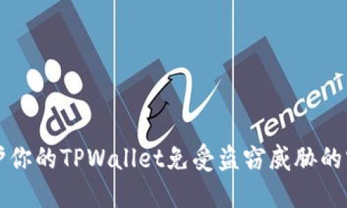 如何保护你的TPWallet免受盗窃威胁的实用指南
