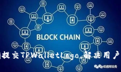 如何正确提交TPWalletLogo，解决用户提交难题