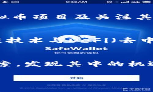 虚拟币项目通常是指基于区块链技术开发的加密货币及其相关应用。与传统货币不同，虚拟币不依赖于中央银行或政府机构进行发行和监管。它们通常以去中心化的方式运营，并且通过加密技术确保交易的安全性和透明性。以下是更详细的解释和内容大纲。

### 内容大纲

#### 1. 引言
   - 说明虚拟币的时代背景和发展历程
   - 介绍虚拟币项目的基本概念

#### 2. 虚拟币的起源
   - 比特币的创立背景
   - 早期虚拟币项目的概述
   - 区块链技术的革命性影响

#### 3. 虚拟币项目的基本组成
   - 加密货币的工作原理
   - 白皮书的重要性
   - 代币的分类（公有链和私有链）

#### 4. 虚拟币项目的类型
   - 支付类虚拟币
   - 平台类虚拟币
   - 稳定币的概念
   - 非同质化代币（NFT）

#### 5. 虚拟币项目的生态系统
   - 交易所的作用
   - 钱包的安全性
   - 社区的力量

#### 6. 投资与风险
   - 投资虚拟币项目的吸引力
   - 市场波动的风险分析
   - 如何选择可靠的虚拟币项目

#### 7. 未来发展趋势
   - 虚拟币与传统金融的融合
   - 政府监管的前景
   - 技术创新的可能性

#### 8. 结论
   - 虚拟币的潜力与挑战
   - 鼓励读者深入学习和探索虚拟币项目

### 内容示例

引言
自从比特币在2009年诞生以来，虚拟币项目便开始吸引全球的目光。它们不仅改变了人们的交易方式，也引发了一场关于金融、科技与社会变革的巨大浪潮。虚拟币，作为一种新兴的数字资产，其背后的技术和理念为我们打开了一个全新的数字经济时代。

虚拟币的起源
虚拟币最早源于比特币的发布。比特币的创始人中本聪在其白皮书中提出，借助区块链技术可以实现一个去中心化的数字货币。这一理念激发了无数开发者和企业的兴趣，接踵而来的是众多虚拟币的涌现，从以太坊、瑞波币到后来的众多山寨币，每一个项目都试图在比特币的基础上进行创新，或是满足特定的市场需求。

虚拟币项目的基本组成
虚拟币项目的运作机制，通常是通过区块链技术实现的。在区块链中，所有的交易信息都被记录在一个公共账本上，这确保了信息的透明与安全。而在创建虚拟币时，开发者们通常会发布一份白皮书，这份文档详细说明项目的愿景、技术架构、经济模型等，是投资者评估项目的重要依据。

虚拟币项目的类型
不同类型的虚拟币项目通常针对不同的市场需求。在支付类虚拟币中，比特币和莱特币是最为典型的代表。而平台类虚拟币，如以太坊，提供了一整套的Smart Contract（智能合约）功能，满足开发者创建去中心化应用的需求。稳定币如USDT则试图通过与法币挂钩，减少波动性。而非同质化代币（NFT）的兴起，则带来了全新的数字资产概念，使得数字艺术品和虚拟收藏品得以在链上交易。

虚拟币项目的生态系统
虚拟币的生态系统复杂而多元。交易所是虚拟币买卖的主要平台，而安全钱包的作用则是保障用户资产的安全。用户社区在项目开发和推广中起到了关键的作用，良好的社区生态能够为项目带来更多的信任与支持。

投资与风险
虚拟币项目吸引了大量投资者，但同时也伴随着高额的风险。市场的波动往往不可预测，投资者需具备良好的风险意识以及对项目深入的了解，才能做出明智的投资决策。选择可靠的虚拟币项目及关注其技术团队、市场潜力都是关键的步骤。

未来发展趋势
展望未来，虚拟币项目与传统金融的融合将变得越来越紧密。随着各国对数字货币的监管政策逐渐完善，虚拟币市场将会朝着健康、规范的方向发展。同时，技术的遏制不断深入，诸如跨链技术与DeFi（去中心化金融）的出现，将推动整个行业的创新与变革。

结论
虚拟币项目正处于一个充满挑战与机遇的时代。尽管市场波动和政策风险依然存在，但不容忽视的是它所带来的无限可能性。希望每位对虚拟币感兴趣的读者都能通过深入的学习和探索，发现其中的机遇与未来。

以上是对虚拟币项目的结构化分析和内容示例，读者可以根据大纲和内容展开更多的研究和探讨。