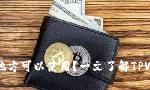 : TPWallet地址在哪些地方可以使用？一文了解TPWallet使用地点及其优势