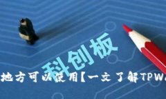 : TPWallet地址在哪些地方可