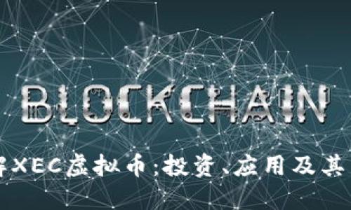 深入了解XEC虚拟币：投资、应用及其未来潜力