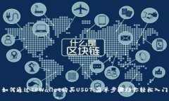 如何通过TPWallet购买USDT：
