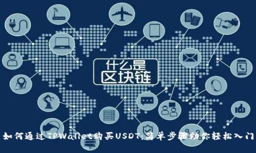 如何通过TPWallet购买USDT：简单步骤助你轻松入门