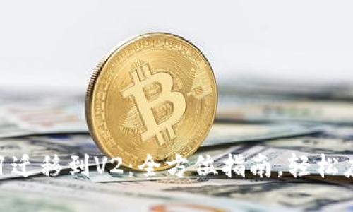 TPWallet V1迁移到V2：全方位指南，轻松应对迁移挑战