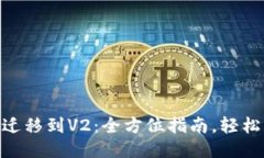 TPWallet V1迁移到V2：全方位