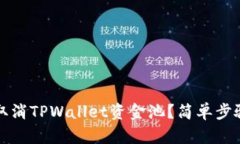 如何取消TPWallet资金池？简