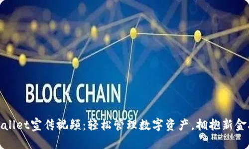 **TPWallet宣传视频：轻松管理数字资产，拥抱新金融时代