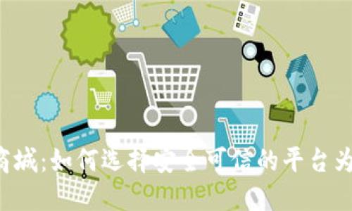 虚拟币竞猜商城：如何选择安全可信的平台为您带来盈利？