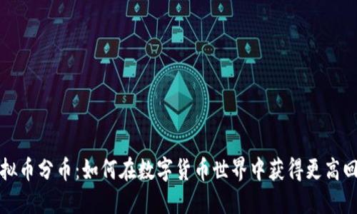 虚拟币分币：如何在数字货币世界中获得更高回报