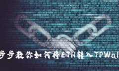 一步步教你如何将ETH转入
