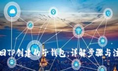 如何找回TP创建的子钱包：