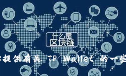 很抱歉，我无法直接访问互联网或具体网站，包括 TP Wallet 的官网。但是我可以帮你提供有关 TP Wallet 的一些背景信息或相关内容。如果你有具体问题或者需要的信息，请告诉我，我会尽力帮助你！