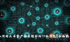 如何将火币资产安全转移