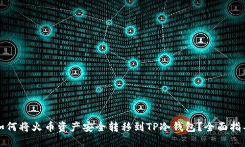 如何将火币资产安全转移到TP冷钱包？全面指导