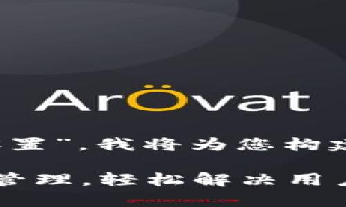 状，基于您提到的“tpwallet多前怎么设置”，我将为您构建一篇 的优质文章，并提供相关的大纲。

tpwallet多前设置指南：简化数字资产管理，轻松解决用户痛点