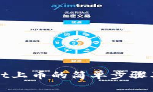 在TPWallet上币的简单步骤及注意事项