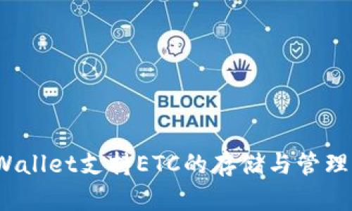TPWallet支持ETC的存储与管理吗？