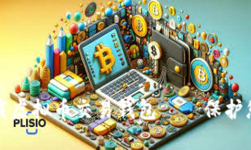 如何安全下载虚拟币交易钱包——保护您的数字资产