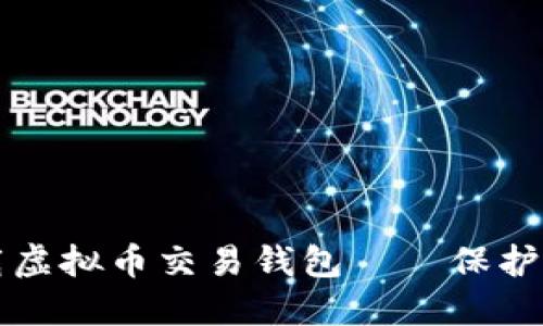 如何安全下载虚拟币交易钱包——保护您的数字资产