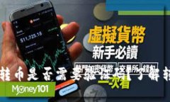 从TPWallet转币是否需要验证
