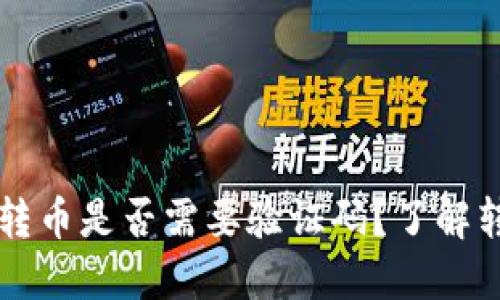 从TPWallet转币是否需要验证码？了解转账安全机制