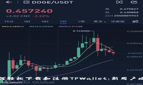 如何轻松下载和注册TPWallet：新用户攻略